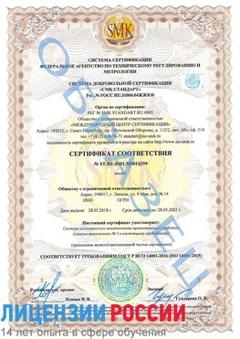 Образец сертификата соответствия Сестрорецк Сертификат ISO 14001